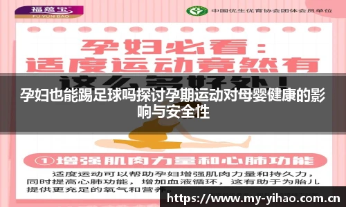 孕妇也能踢足球吗探讨孕期运动对母婴健康的影响与安全性